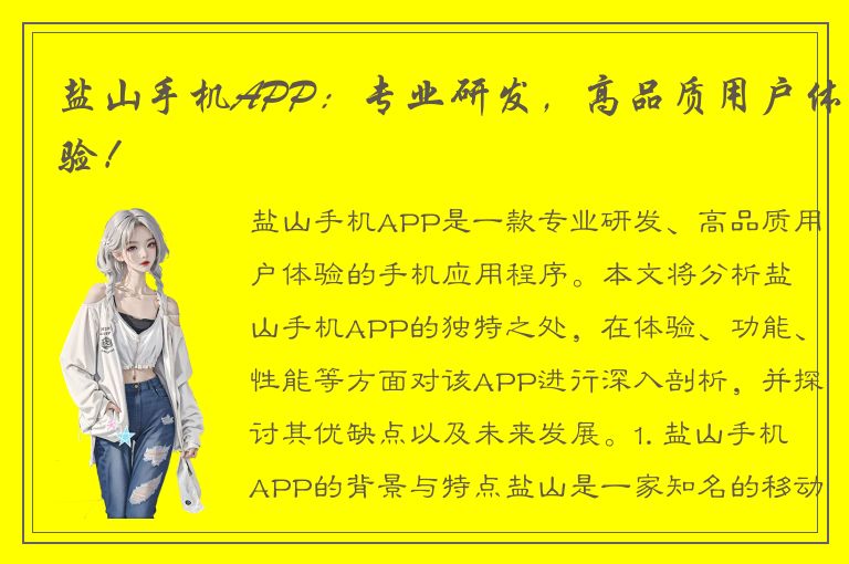 盐山手机APP：专业研发，高品质用户体验！