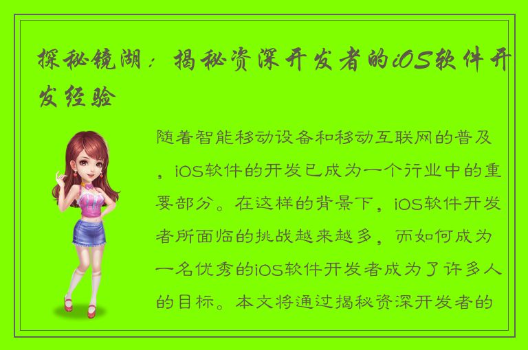 探秘镜湖：揭秘资深开发者的iOS软件开发经验