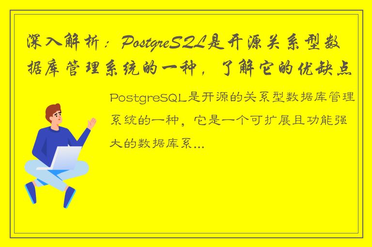 深入解析：PostgreSQL是开源关系型数据库管理系统的一种，了解它的优缺点及使用方法