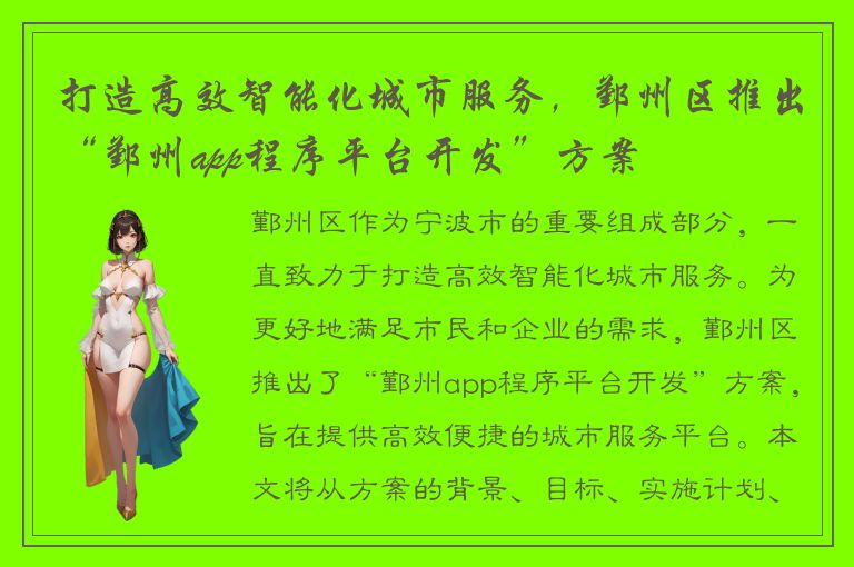 打造高效智能化城市服务，鄞州区推出“鄞州app程序平台开发”方案