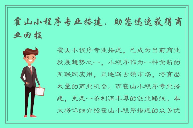 霍山小程序专业搭建，助您迅速获得商业回报