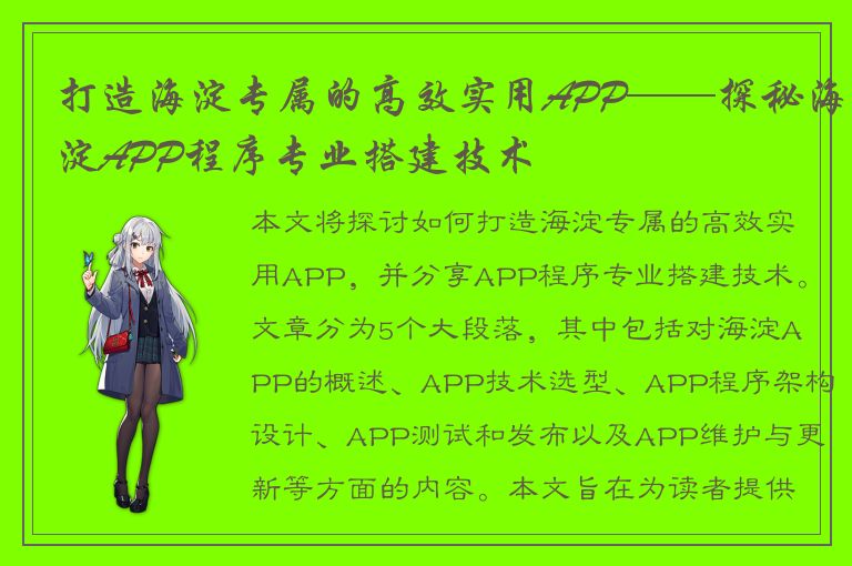 打造海淀专属的高效实用APP——探秘海淀APP程序专业搭建技术