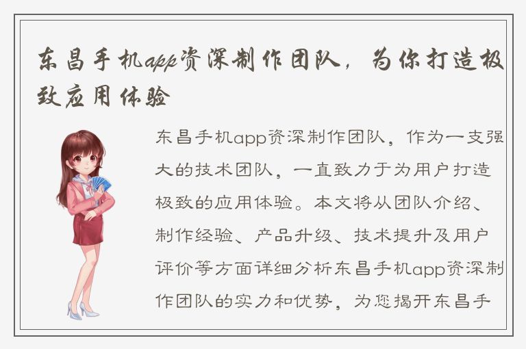 东昌手机app资深制作团队，为你打造极致应用体验