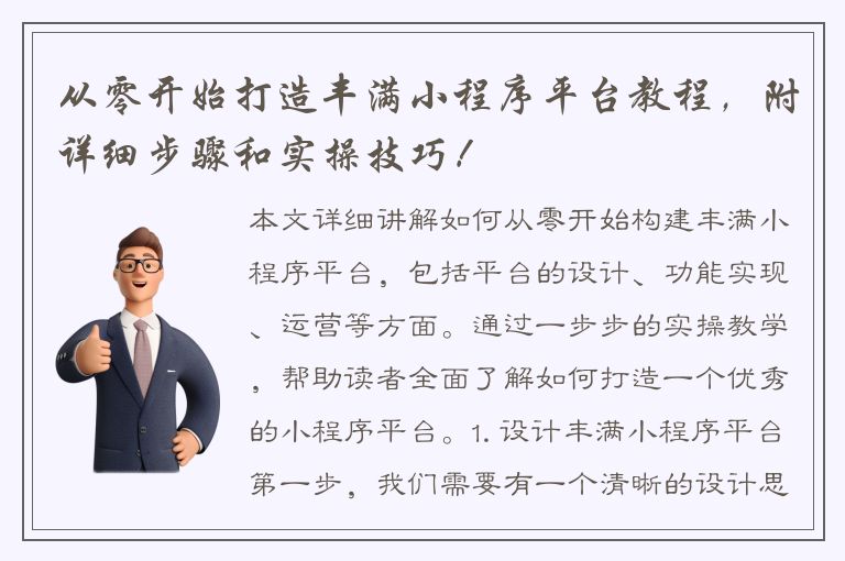 从零开始打造丰满小程序平台教程，附详细步骤和实操技巧！