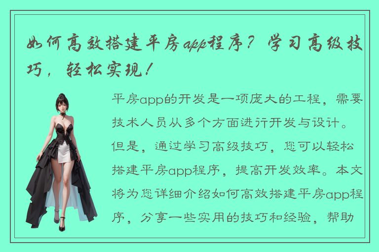 如何高效搭建平房app程序？学习高级技巧，轻松实现！