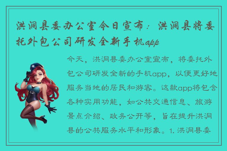 洪洞县委办公室今日宣布：洪洞县将委托外包公司研发全新手机app