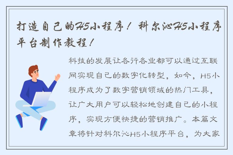 打造自己的H5小程序！科尔沁H5小程序平台制作教程！