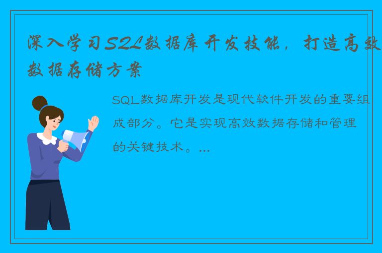 深入学习SQL数据库开发技能，打造高效数据存储方案