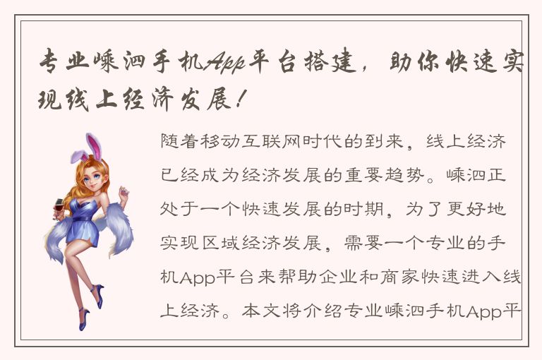 专业嵊泗手机App平台搭建，助你快速实现线上经济发展！