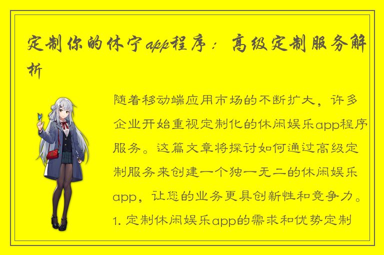 定制你的休宁app程序：高级定制服务解析