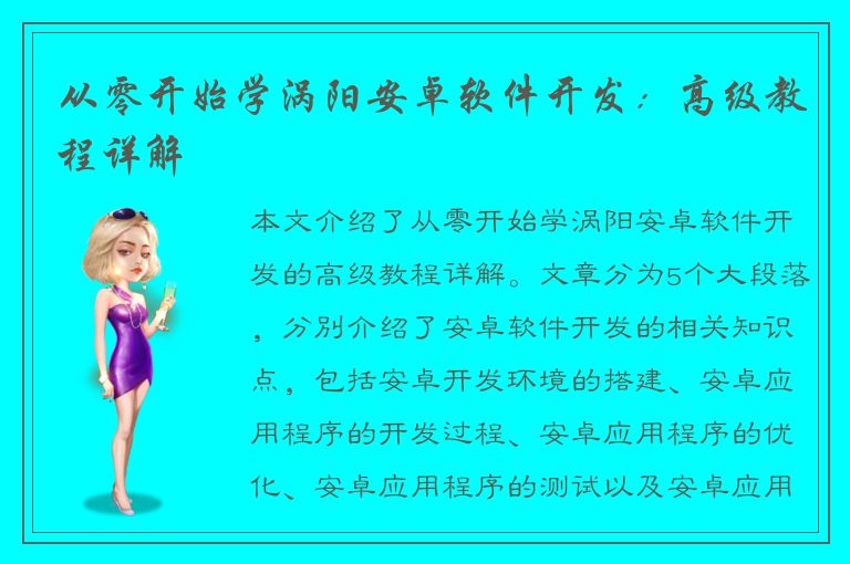 从零开始学涡阳安卓软件开发：高级教程详解