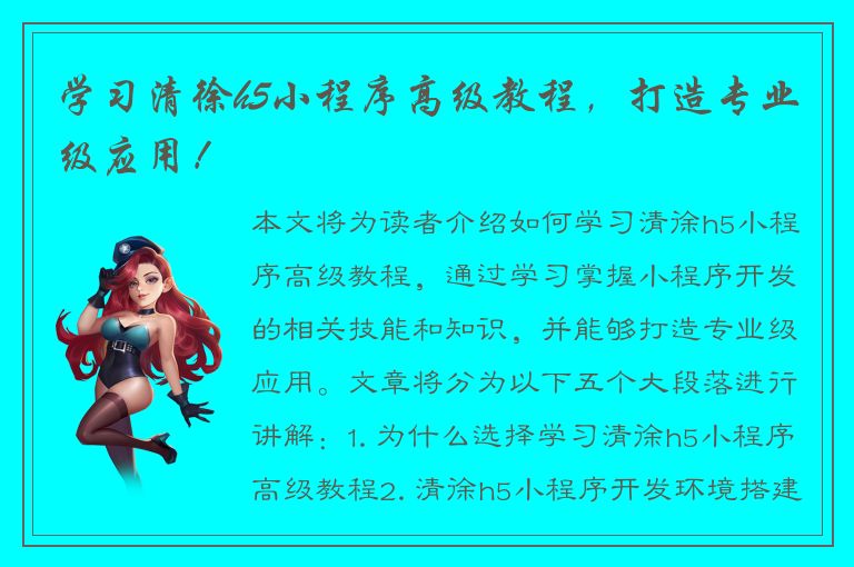 学习清徐h5小程序高级教程，打造专业级应用！