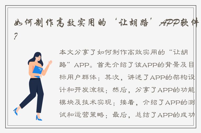 如何制作高效实用的‘让胡路’APP软件？