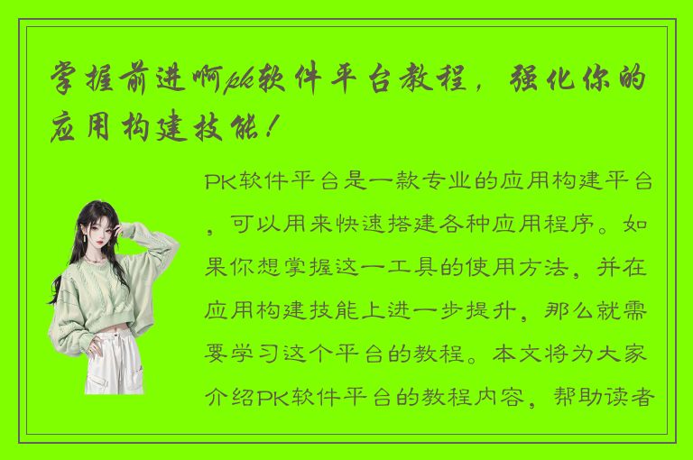 掌握前进啊pk软件平台教程，强化你的应用构建技能！