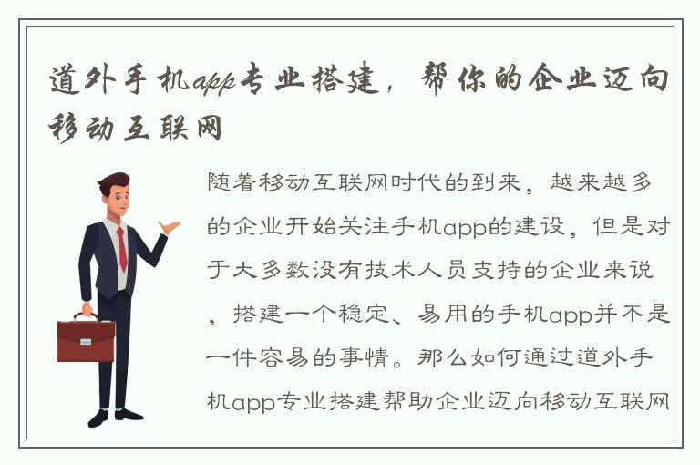 道外手机app专业搭建，帮你的企业迈向移动互联网