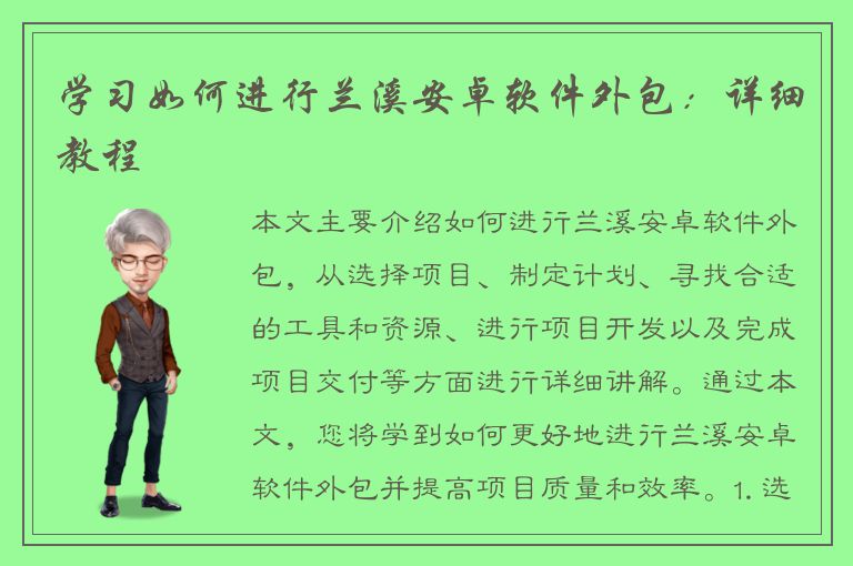 学习如何进行兰溪安卓软件外包：详细教程