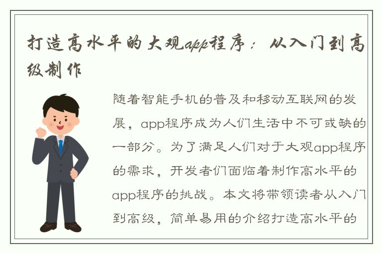 打造高水平的大观app程序：从入门到高级制作