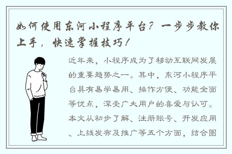 如何使用东河小程序平台？一步步教你上手，快速掌握技巧！