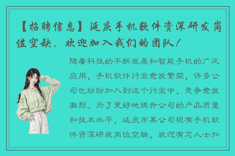 【招聘信息】延庆手机软件资深研发岗位空缺，欢迎加入我们的团队！