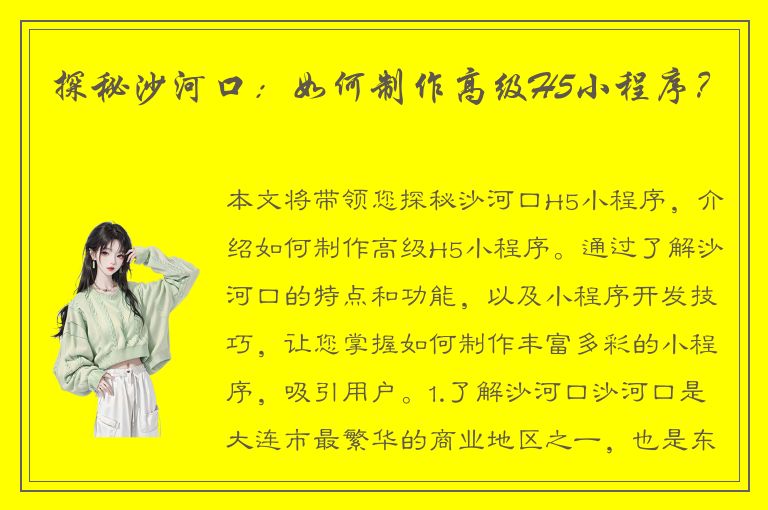 探秘沙河口：如何制作高级H5小程序？