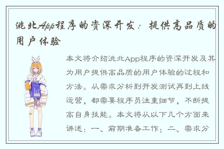 洮北App程序的资深开发：提供高品质的用户体验