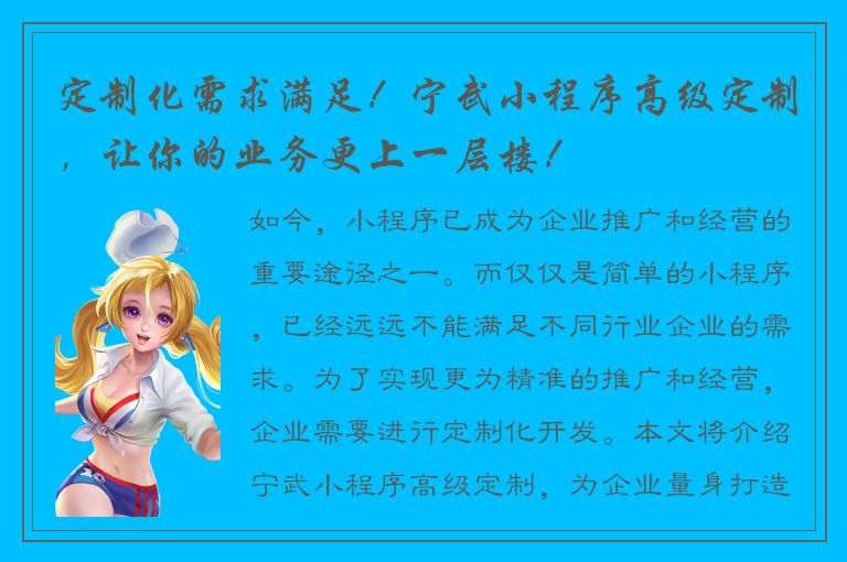 定制化需求满足！宁武小程序高级定制，让你的业务更上一层楼！