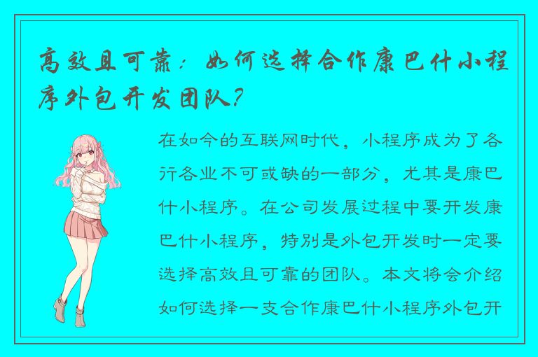 高效且可靠：如何选择合作康巴什小程序外包开发团队？