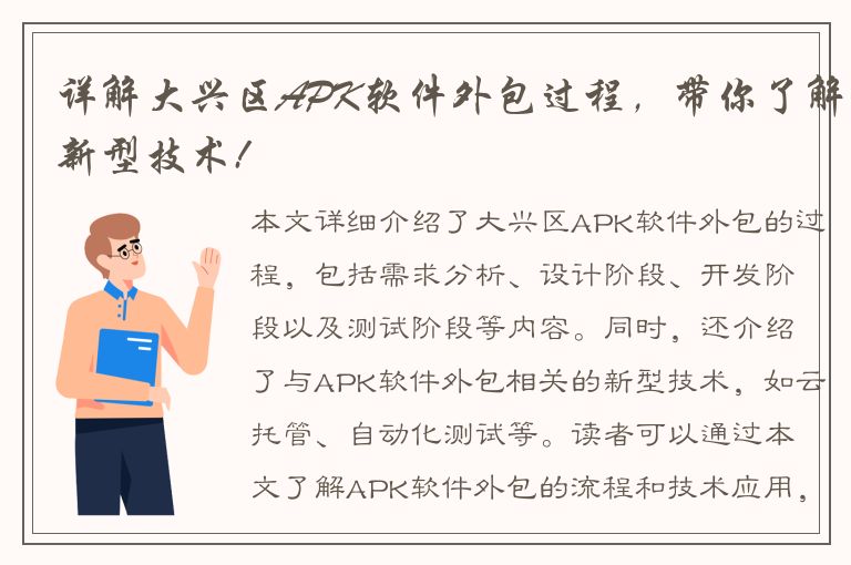 详解大兴区APK软件外包过程，带你了解新型技术!