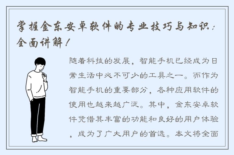 掌握金东安卓软件的专业技巧与知识：全面讲解！