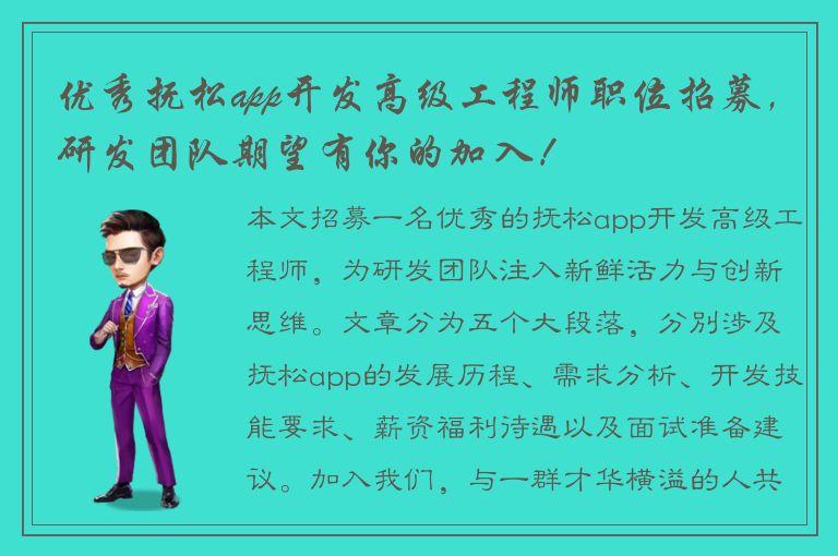 优秀抚松app开发高级工程师职位招募，研发团队期望有你的加入！