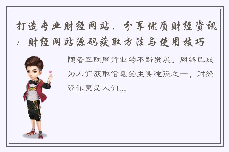 打造专业财经网站，分享优质财经资讯：财经网站源码获取方法与使用技巧