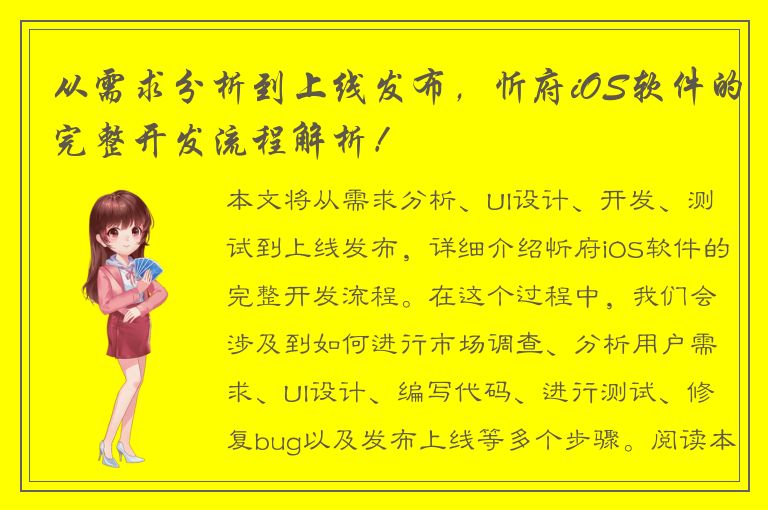 从需求分析到上线发布，忻府iOS软件的完整开发流程解析！