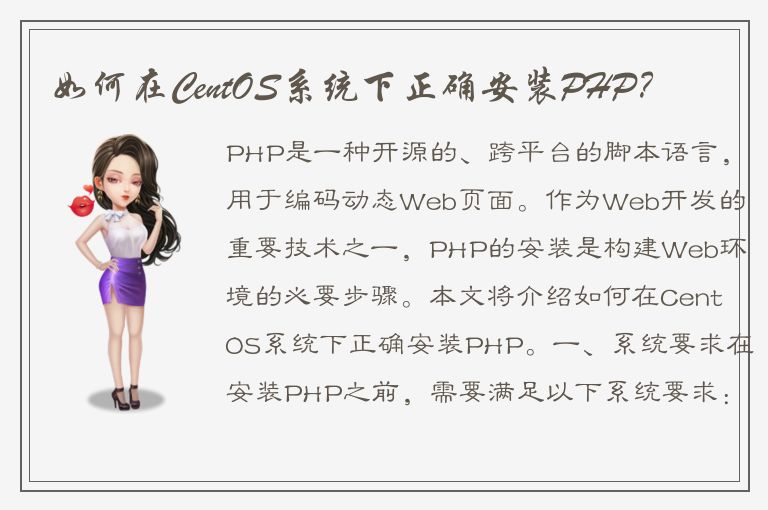 如何在CentOS系统下正确安装PHP？