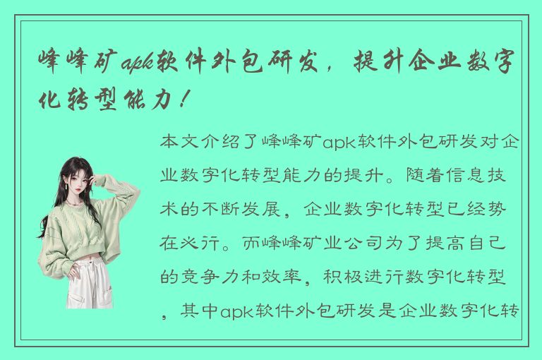 峰峰矿apk软件外包研发，提升企业数字化转型能力！