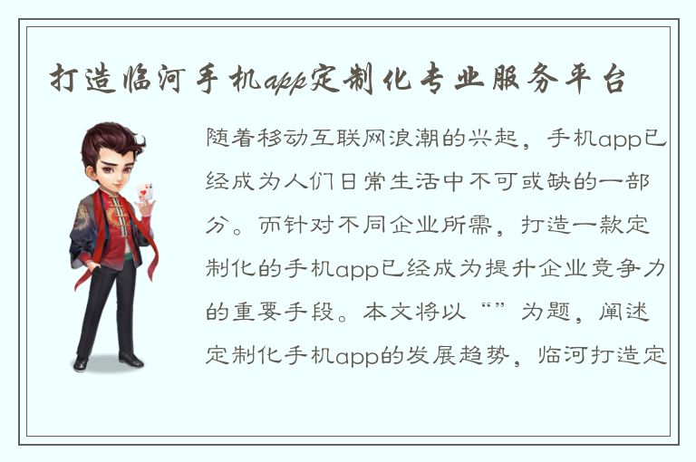 打造临河手机app定制化专业服务平台