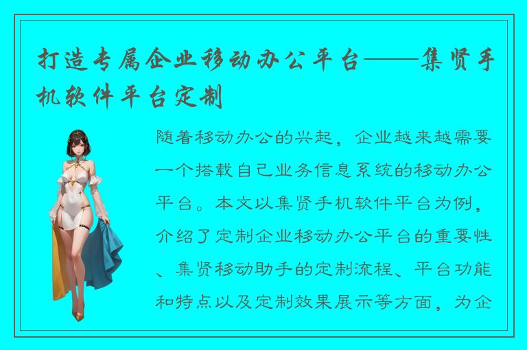 打造专属企业移动办公平台——集贤手机软件平台定制