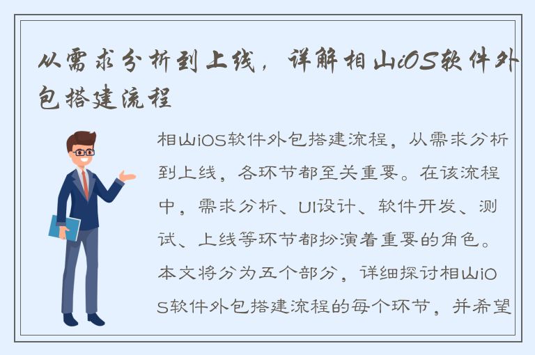 从需求分析到上线，详解相山iOS软件外包搭建流程