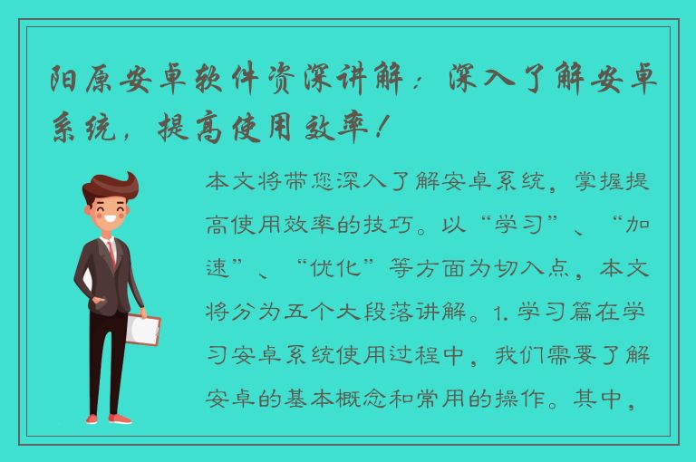 阳原安卓软件资深讲解：深入了解安卓系统，提高使用效率！