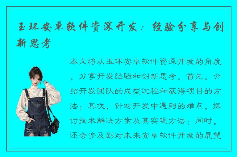 玉环安卓软件资深开发：经验分享与创新思考