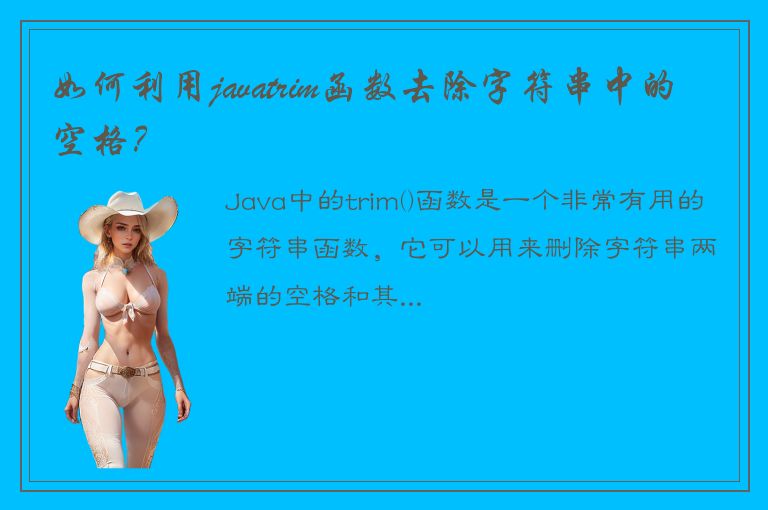 如何利用javatrim函数去除字符串中的空格？