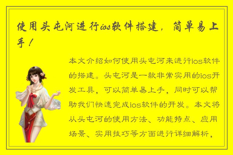 使用头屯河进行ios软件搭建，简单易上手！