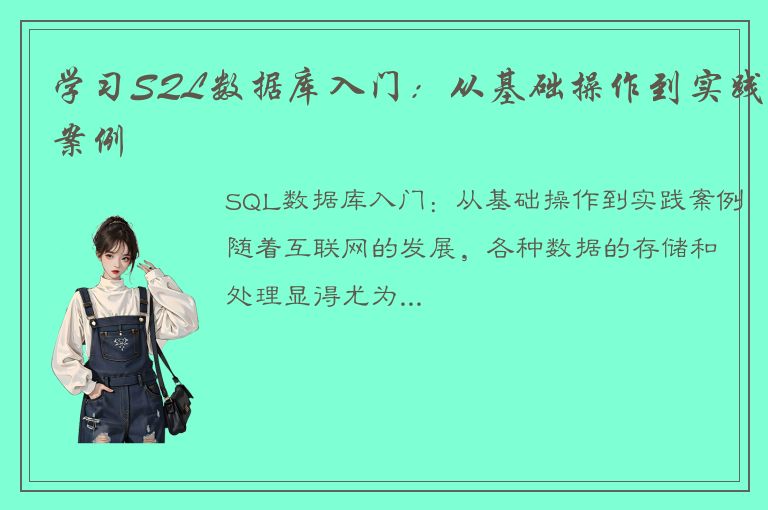 学习SQL数据库入门：从基础操作到实践案例