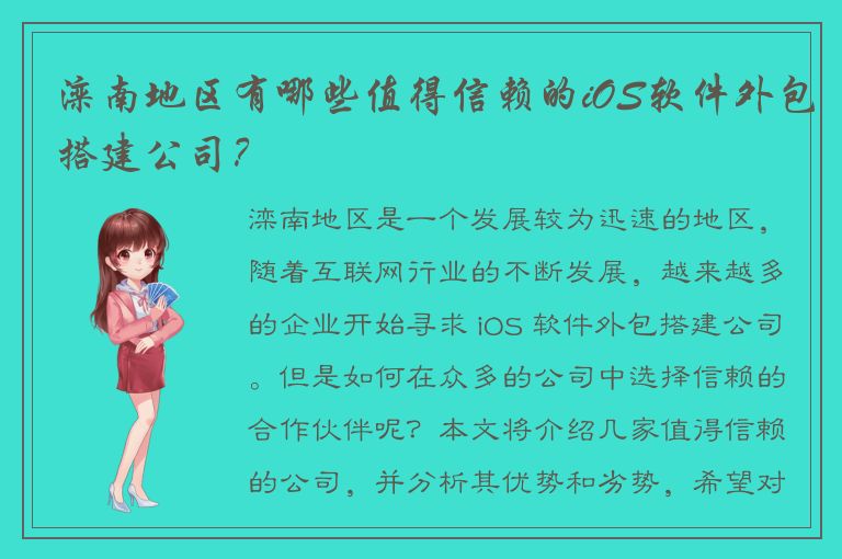 滦南地区有哪些值得信赖的iOS软件外包搭建公司？