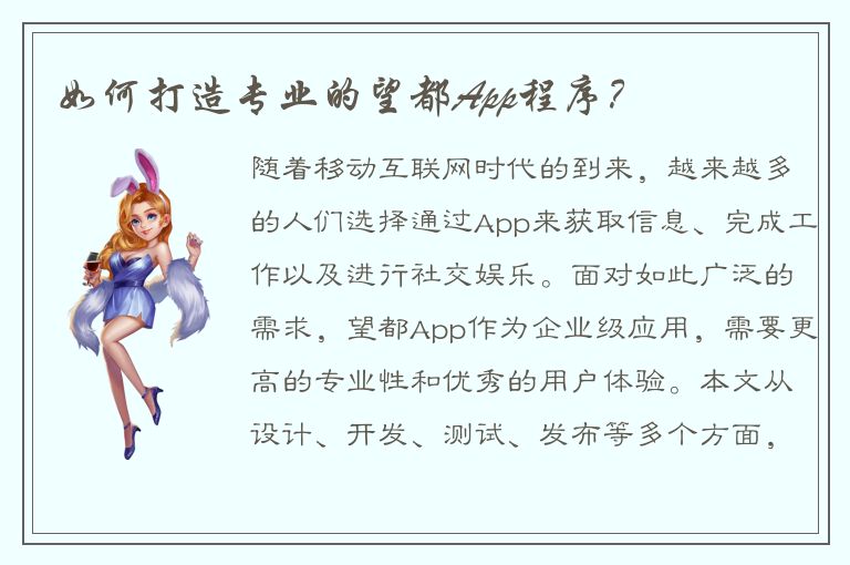 如何打造专业的望都App程序？