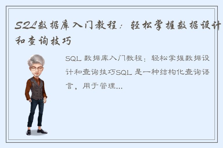 SQL数据库入门教程：轻松掌握数据设计和查询技巧