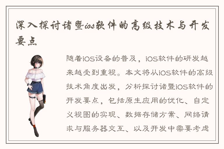 深入探讨诸暨ios软件的高级技术与开发要点