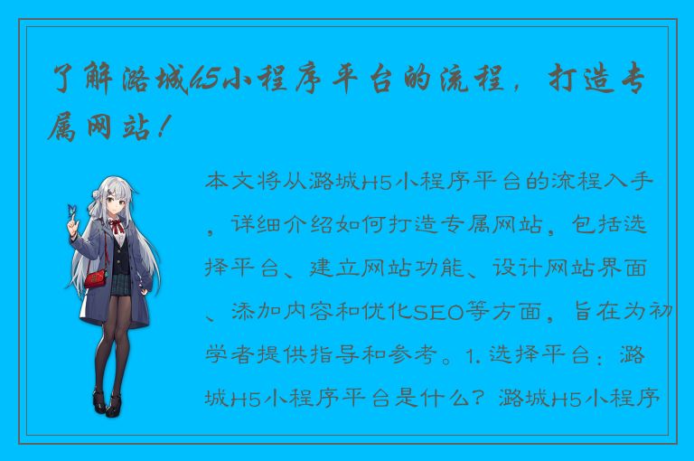 了解潞城h5小程序平台的流程，打造专属网站！