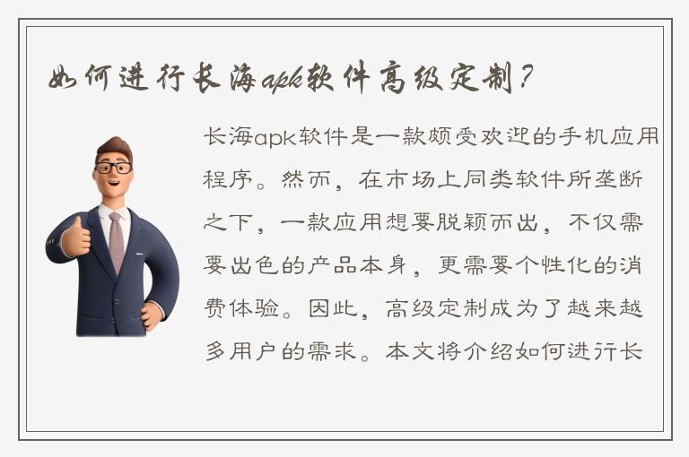 如何进行长海apk软件高级定制？