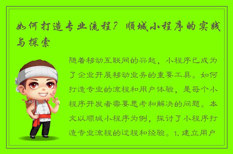 如何打造专业流程？顺城小程序的实践与探索