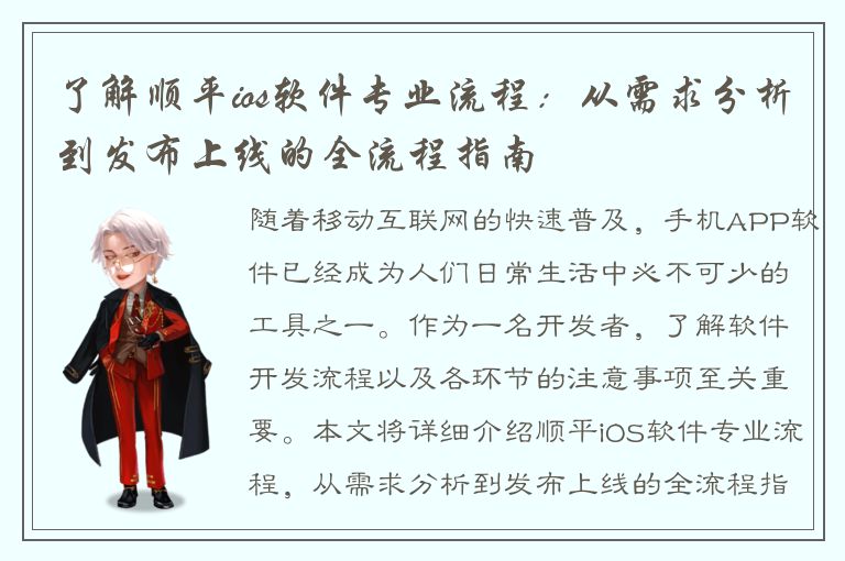 了解顺平ios软件专业流程：从需求分析到发布上线的全流程指南